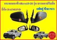 Revo กระจกมองข้าง กระจกหูช้าง Hilux Revo15-20 แพ็คคู่2ชิ้น (สีดำ) ยี่ห้อ Daimond รุ่นธรรมดา ปรับมือ ส่งฟรี