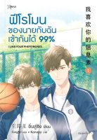 หนังสือนิยายวาย ฟีโรโมนของนายกับฉันเข้ากันได้ 99% เล่ม1-2 (2 เล่มจบ) / อิ่นลู่ซิง / สำนักพิมพ์: Rose /ราคาปก 720 บาท