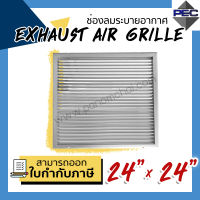 [PSC] ส่งจากไทย! ช่องระบายอากาศ หัวจ่ายแอร์ EXHAUST AIR GRILLE 24inch X 24inch สีอลูมิเนียม (ขนาดช่องเจาะ)