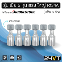 หัวอัดสาย (รุ่น เมีย 5 หุน ตรง ใหญ่ เกลียวโอริง) แพ็ค 6 ตัว ใช้กับสาย BRIDGESTONE บริดจสโตน อลูมิเนียม หัวอัดสาย หัวอัด หัวอัดแอร์ น้ำยาแอร์ สายน้ำยาแอร์ หัวสาย