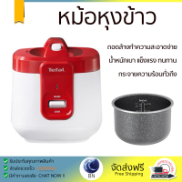 รุ่นใหม่ล่าสุด หม้อหุงข้าว หม้อหุงข้าวไฟฟ้า หม้อหุงข้าว MANUAL TEFAL RK3625 2 ลิตร คุณภาพสูง กระจายความร้อนทั่วถึง Rice Cooker จัดส่งทั่วประเทศ