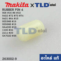 สลักยาง RUBBER PIN4 (แท้) (263002-9) ใช้ได้กับรุ่น 906, 9553, 9556, GA4030, GA5010, 9500N, 1100, 1600, 1804N, 3501N, 2414, 5103N, 5201N, 5900B, 9218, GA7020, 4100NB, 4300BV, N3701, 5800NB, 6401, MT190, MT958