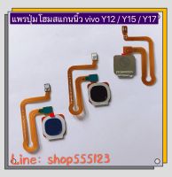 แพรปุ่มโฮมสแกนนิ้ว ( Finger) vivo Y12 / Y17 / Y15