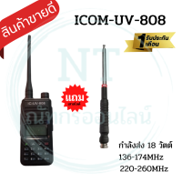 วิทยุสื่อสารเครื่องดำ  ICOM-UV-808 เครื่องดำ แถมเสาสไลด์ 10 ท่อน แสดงผล 2 ช่อง 136-174 MHz.  กำลังส่งแรง 18 วัตต์ ส่งแรง รับดี เสียงชัด พร้อมจัดส่ง