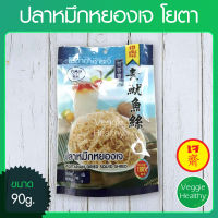 ?ปลาหมึกหยองเจ Youta (โยตา) ขนาด 90 กรัม (อาหารเจ-วีแกน-มังสวิรัติ), Vegetarian Dried Squid Shred 90g. (Vegetarian-Vegan Food)?