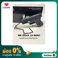 [ผ่อน0%]ปืนบีบีกัน รุ่น Glock19 /WE / G3/ สีดำ แถมฟรี อุปกรณ์พร้อมเล่น สินค้ามือ 1 สามารถเก็บปลายทางได้