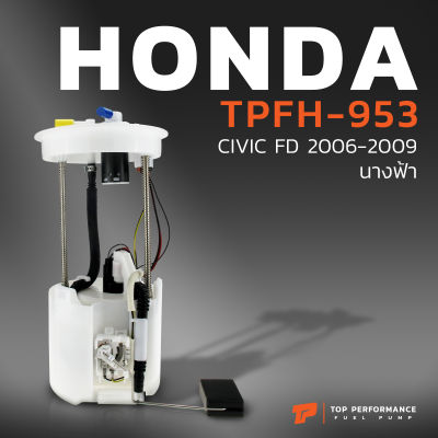 ปั๊มติ๊ก พร้อมลูกลอย ครบชุด HONDA CIVIC FD นางฟ้า 06-11 ตรงรุ่น 100% - TPFH-953 - TOP PERFORMANCE JAPAN - ปั๊มติก ฮอนด้า ซีวิค 17045-SNV-000 / 17045-SNV-010 / 17045-SNV-020