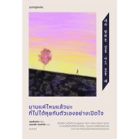 นานแค่ไหนแล้วนะที่ไม่ได้คุยกับตัวเองอย่างเปิดใจ / ชอนซึงฮวัน Springbooks