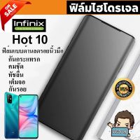 ? i-fin ? ฟิล์มไฮโดรเจล Hydrogel สำหรับ Infinix Hot 10