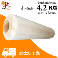 สินค้าคุณภาพฟิล์มยืดพันพาเลท 15 ไมครอน น้ำหนัก 4.2 กิโล (1 ม้วน)