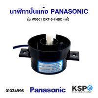 โปร++ นาฬิกาปั่นแห้ง นาฬิกาเครื่องซักผ้า PANASONIC พานาโซนิค รุ่น W0601 DXT-5-1HSC (แท้) อะไหล่เครื่องซักผ้า ส่วนลด เครื่องซักผ้า อะไหล่เครื่องซักผ้า มอเตอร์เครื่องซักผ้า บอร์ดเครื่องซักผ้า