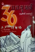 36 กลยุทธ์แห่งชัยชนะในการสัประยุทธ์ทุกปริมณฑล จากประวัติศาสตร์จีน ผ่านพงศาวดาร ถึงตำราพิชัยสงครามซุนหวู่ ผู้เขียน บุญศักดิ์ แสงระวี