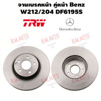 จานเบรคหน้า คู่หน้า Benz W212/204 DF6195S ราคาสินค้าต่อ 1 คู่