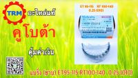 แบริ่งก้านสูบ (ชาบ) อะไหล่แท้คูโบต้า KUBOTA ดีเซล รถไถเดินตาม ET95-115 RT100-140  0.25  (010)