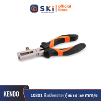 KENDO 10801 คีมปอกสาย (หุ้มยาง) 160mm/6"| SKI OFFICIAL