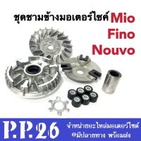 ล้อขับหน้า ชุดเล็ก mio nouvo fino ชุดล้อขับสายพานหน้า เดิม Mio Nouvo Fino ชุดชามเดิม ล้อหน้า มีโอ นูโว ฟีโน่ ตรงรุ่น ชามขับ เม็ดตุ้ม บู็ช ฝาปิด