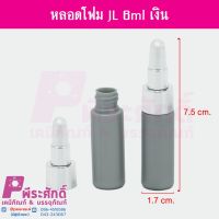 หลอดโฟม JL 6ml เงิน	10ชิ้น