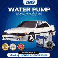 ปั๊มน้ำ,ปั๊มน้ำรถยนต์ GNS HONDA รุ่น ACCORD 83-86 (GWHO-21A,YH-H114)