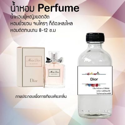 😇😇 น้ำหอมสูตรเข้มข้น กลิ่น (ดิออ )ขวดใหญ่ ปริมาณ 120 ml จำนวน 1 ขวด #หอม ติดทนนาน 😇😇