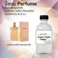 น้ำหอม perfume น้ำหอมยอดฮิตหอมยั่วยวน จนใครๆต้องหลงไหล กลิ่น angels night ขนาด120ml.