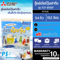 TRIMOND Beer Jelly Freezer 50 Bottles, New Model TCF-B155F, 5.4 Cubic Freezer, 5 year Mitsubishi warranty, delivery throughout Thailand, cheap price, cash on delivery