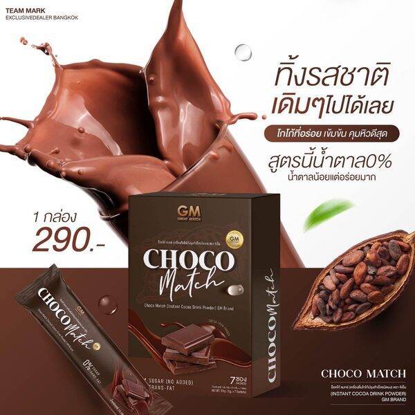 chocomatch-ช็อคโก้เเมท-โกโก้-gm-อร่อย-เข้มข้น-0-น้ำตาล-0-สารสกัดนำเข้าจากฝรั่งเศษ