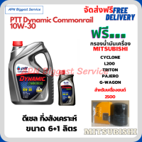 PTT DYNAMIC COMMONRAIL น้ำมันเครื่องดีเซลกึ่งสังเคราะห์ 10W-30  ขนาด 7 ลิตร(6+1) ฟรีกรองน้ำมันเครื่อง MITSUBISHI L200, CYCLONE, TRITON, PAJERO, G-WAGON, STRADA,(เครื่องยนต์ 2500)