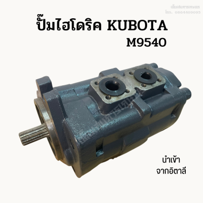 ปั๊มไฮโดริคคูโบต้า (KUBOTA) M9540 ยี่ห้อ IDP นำเข้าจากอิตาลี