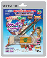 MP3 Flashdrive พิณซิ่งเมดเล่ย์ เบรคแตก # 12 ดนตรีพื้นเมือง 2 ภาค เหนือ VS อีสาน USB-165