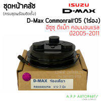 หน้าคลัช คอมแอร์ ดีแม็กซ์ คอมมอนเรล Dmax ปี2005-2010 สายพานร่องเดี่ยว Commonrail ปี2005 ชุดครัช Clutch Isuzu D-max