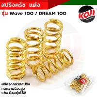 สปริงคลัชท์เวฟ สปริงครัชแต่ง Wave100 ดรีม 100/110  (สีทอง) ทำจากลวดสปริง มีความยืดหยุ่นสูง ไม่ทรุดง่าย เหมาะสำหรับรถแต่ง สปริงคลัทช์