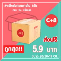 กล่องไปรษณีย์ กล่องพัสดุ เบอร์ C+8 (1แพ็ค20ใบ) จัดส่งทั่วประเทศ