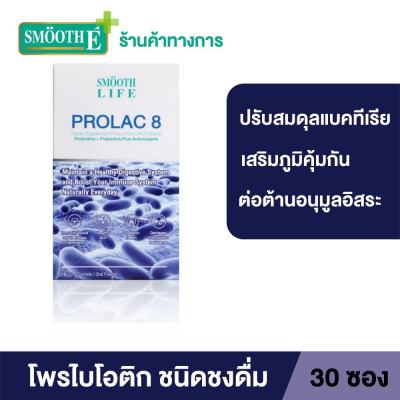Smooth Life ProLac 8 สมูทไลฟ์ โปรแลค 8 ปรับสมดุลลำไส้ สำหรับผู้มีปัญหาระบบขับถ่าย ระบบทางเดินอาหาร 30 ซอง