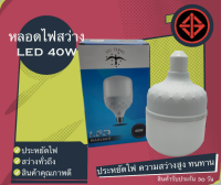 ??พร้อมส่ง?? หลอดไฟ LED Blub40W หลอดไฟแอลอีดี ขั้ว E27 หลอดประหยัดไฟ หลอดไฟ ไฟตุ้ม