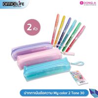 รุ่นนิยม  DONG-A ปากกาเน้นข้อความ  2 TONE 30 สี 15แท่ง แถมฟรี! กล่องดินสอ