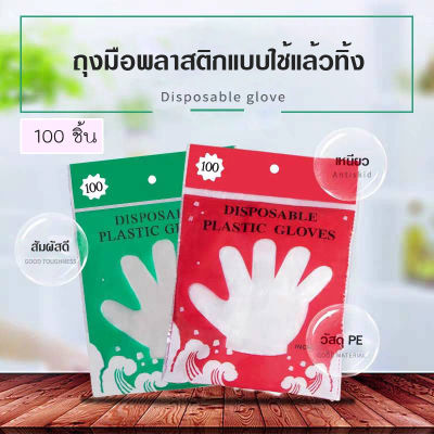 ถุงมือพลาสติก แบบใช้แล้วทิ้ง สำหรับป้องกันมือเปื้อน 120 ชิ้น