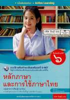 แบบฝึกเสริมฯ หลักภาษา และการใช้ภาษาไทย ม.6 พว. 68.- 8854515718200