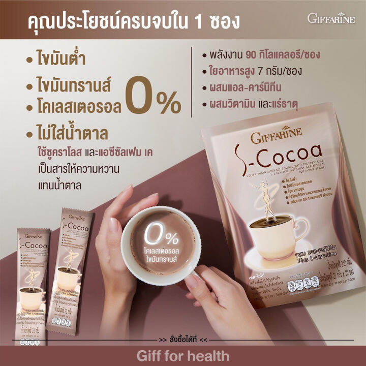 กิฟฟารีน-s-coco-เอส-โกโก้-คุมหิว-คุมน้ำหนัก-ไขมันต่ำ-อิ่มนาน-ไม่มีน้ำตาล