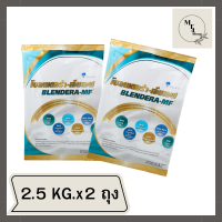 (แพค/2ถุง)นมเบลนเดอร่า-เอ็มเอฟ 2.5kg. BLENDERA-MF BLENDERAMF blendera 2.5kg (แพค/2ถุง) รหัสสินค้าli5777pf