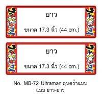 กรอบป้ายทะเบียนรถยนต์ กันน้ำ MB-72 ULTRAMAN อุนตร้าแมน ยาว-ยาว 1 คู่ ขนาด 44x16 cm. พอดีป้ายทะเบียน มีน็อตในกล่อง ระบบคลิปล็อค 8 จุด มีแผ่นหน้าอะคลิลิคปิดหน้าป้าย กันน้ำ