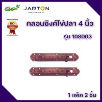 กลอนซิงค์ไข่ปลา 4 นิ้ว กลอนประตูหน้าต่าง ทองแดงรมดำ รุ่น 108003 ยี่ห้อ Jarton