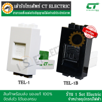 ( ลดราคาขั้นสุด ) เต้ารับ เต้ารับโทรศัพท์ (socket)ไม่ลามไฟ แบรนด์ CT