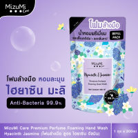 MizuMi Care Premium Perfume Foaming Hand Wash Hyacinth Jasmine 200 ml.รีฟิลโฟมล้างมือ สูตรไฮยาซินจัสมิน ลดการสะสมแบคทีเรีย ลดกลิ่นคาวอาหารด้ทันที มือชุ่มชื้น