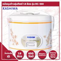 KASHIWA,MYHOME หม้อหุงข้าวอุ่นทิพย์ 1.8 ลิตร RC-180A705T