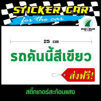 สติ๊กเกอร์ติดรถ สติ๊กเกอร์รถคันนี้สีเขียว สะท้อนแสง (STICKER CAR) (ส่งฟรี)