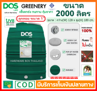 ถังเก็บน้ำ ดอส DOS รุ่น GREENERY 2000 ลิตร ทึบแสง กันตะไคร่น้ำ ป้องกันแสงแดด UV 8 รับประกัน 15 ปี