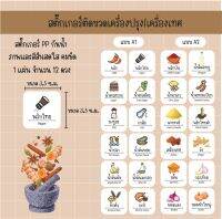 สติ๊กเกอร์ติดขวดเครื่องปรุง/เครื่องเทศ 12 ดวง