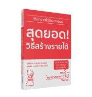 หนังสือ สุดยอด! วิธีสร้างรายได้ / ทาคุมิ ยามาซากิ / สำนักพิมพ์ วารา / ราคาปก 350 บาท