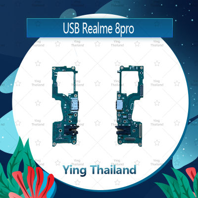 แพรตูดชาร์จ Realme 8 Pro อะไหล่สายแพรตูดชาร์จ แพรก้นชาร์จ Charging Connector Port Flex Cable（ได้1ชิ้นค่ะ) อะไหล่มือถือ คุณภาพดี Ying Thailand