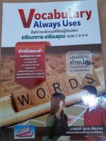 Vocabulary Always Uses เตรียมทหาร-เตรียมอุดม และ M.1-2-3-4 (ธรรมบัณฑิต)